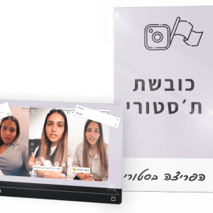 הפריצה בסטורי
