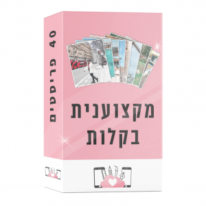 ״מקצוענית בקלות״