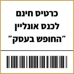 כרטיס חינם לכנס 'החופש בעסק'