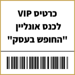 כרטיס VIP הכולל חוברת עבודה