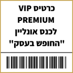 כרטיס VIP PREMIUM הכולל חוברת עבודה + הקלטה מלאה