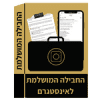 החבילה המושלמת לאינסטגרם ב 66 ש״ח כפול 3 תשלומים