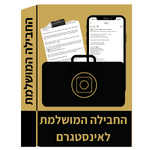 החבילה המושלמת לאינסטגרם